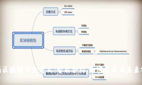 探索沃尔玛区块链付款方式：智能合约、加密货币与未来零售的结合