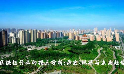 区块链行业的拐点分析：历史、现状与未来趋势