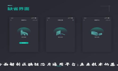 全面解析区块链芯片通用平台：未来技术的基石