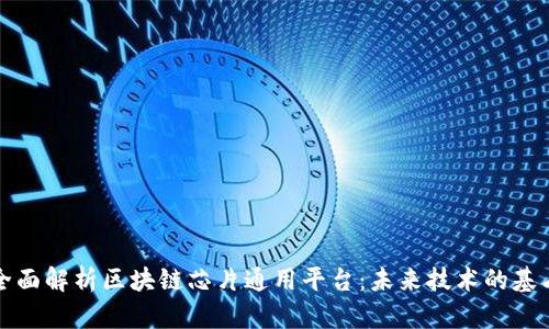 全面解析区块链芯片通用平台：未来技术的基石