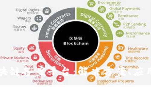 全面解析企业区块链备案平台：解决方案、应用实例与前景展望