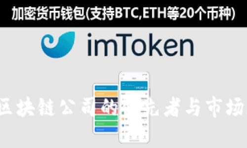 2023年中国区块链公司的领先者与市场现状全面分析