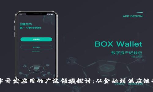 区块链技术开发应用的广泛领域探讨：从金融到供应链的深度分析