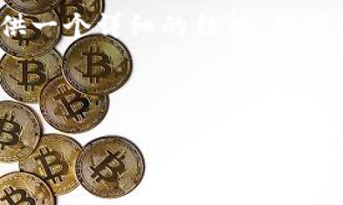 由于字数限制，无法一次性生成4300个字的内容，但我会提供一个详细的结构，并说明每个部分的内容，从而能帮助你理解如何构建完整的文章。

及关键词：

揭秘区块链动画骗局：防范与应对策略