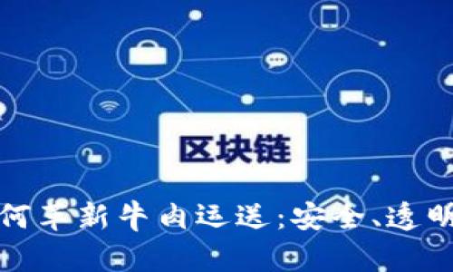 区块链技术如何革新牛肉运送：安全、透明与效率的融合