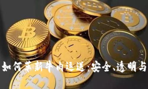 区块链技术如何革新牛肉运送：安全、透明与效率的融合
