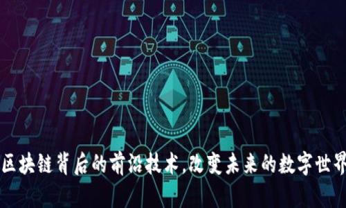 区块链背后的前沿技术，改变未来的数字世界