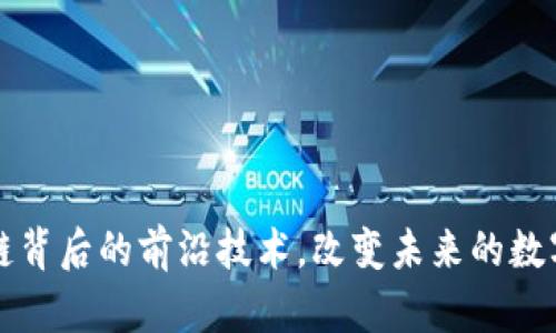 区块链背后的前沿技术，改变未来的数字世界