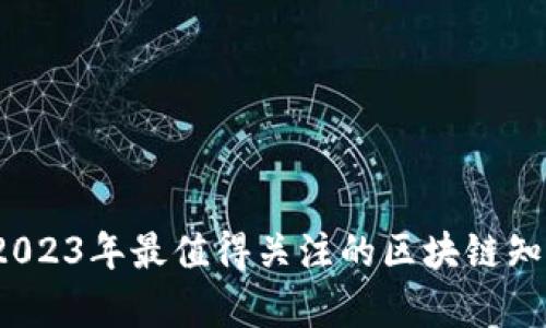全面解析：2023年最值得关注的区块链知识讲解平台