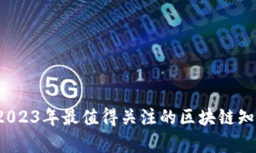 全面解析：2023年最值得关注的区块链知识讲解平台