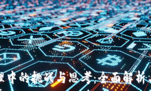   
区块链管理中的挑战与思考：全面解析与解决方案