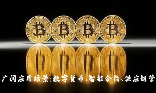 探索区块链的广阔应用场景：数字货币、智能合约、供应链管理与身份验证