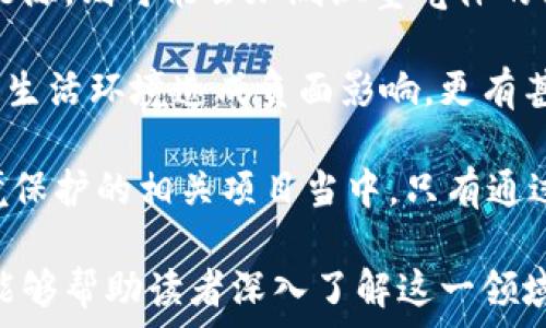   
区块链挖矿市场全景解析：未来发展趋势与挑战  

关键词  
区块链, 挖矿, 市场, 发展趋势  

区块链技术近年来发展迅猛，其中挖矿作为区块链生态系统中不可或缺的部分，备受关注。本文将详细探讨区块链挖矿市场的现状、发展趋势，以及面临的挑战。同时，我们还将回答一些相关问题，帮助读者全面了解这一领域。

一、区块链挖矿市场现状
挖矿是区块链网络中用于验证和添加交易记录的过程。通过计算复杂的数学题，矿工们可以获得新发放的加密货币作为奖励。在比特币网络中，这一过程被称为“工作量证明”(PoW)。随着加密货币数量的增加，挖矿市场也逐渐壮大，成为一个多元化且充满机遇的领域。

根据最新统计数据，世界范围内的挖矿设备和算力分布明显呈现出地区集中化现象。中国曾是全球最大的比特币挖矿国，但由于政府对加密货币的严厉监管，许多矿工纷纷迁往北美、欧洲等地区。挖矿难度的不断上升以及市场竞争加剧，使得个人矿工面临越来越多的压力。这种背景下，专业矿场以及云挖矿服务开始兴起，为用户提供更为便捷的挖矿体验。 

二、挖矿市场的发展趋势
1. 矿池的崛起：随着个体矿工面临的挑战增加，越来越多的矿工选择加入矿池。这一点尤为明显，特别是在比特币挖矿领域，矿池占据了整个比特币网络算力的70%以上。矿池让更多矿工可以共享算力，降低挖矿的风险，提高收益。此外，矿池的出现也让算力集中化问题更加严重，这可能导致网络的去中心化特征受到威胁。

2. 新型共识机制的探索：除了工作量证明以外，越来越多的区块链项目开始探索新的共识机制，如权益证明(PoS)、委托权益证明(DPoS)等。这些机制通过减少算力需求，降低挖矿的能耗，对于环境保护也有积极意义。例如，以太坊正在向权益证明转型，计划在未来几个版本中实现这一目标。

3. 环保挖矿的兴起：随着对气候变化的关注不断上升，环保挖矿成为了市场的新趋势。许多矿工开始使用可再生能源，如水电、风能等，来进行挖矿。此外，一些项目例如Chia采用了时间证明机制，不需要耗费大量的计算资源，从而实现了更低的环境影响。

三、挖矿市场面临的挑战
尽管挖矿市场的前景广阔，但它也面临着多重挑战。首先是法律和政策的不确定性。各国政府对加密货币的监管政策各不相同，一些国家甚至禁止加密货币的挖掘和交易。这种不稳定性导致矿工难以长远规划，影响了他们对市场的投资。

其次，经济效益的问题。挖矿所耗费的电力和设备投入往往需要巨额的成本，尤其是在电费昂贵的国家和地区，矿工的利润空间受到严重挤压。此外，悠久的挖矿难度以及竞争的加剧，进一步提高了挖矿的门槛，许多小型矿工纷纷退出市场。

最后，技术水平要求的提升。随着挖矿设备的不断更新，矿工的技术需求也在增加。面对快速发展的技术，矿工必须不断学习，才能在强大的竞争中找到立足之地。

四、可能相关的问题

1. 如何选择合适的挖矿设备？
选择合适的挖矿设备是每个矿工面临的重要问题。当前市场上有多种挖矿设备，包括GPU、ASIC等设备，每种设备都有其优缺点。

首先，GPU（图形处理单元）是许多以太坊等基于图形算法的加密货币的首选设备。虽然其初始投资成本较高，但其灵活性和可重用性让它在不同数字货币间转换更为方便。此外，GPU设备在处理某些算法时具有较强的性能，使其在挖矿竞争中具备优势。

而ASIC（专用集成电路）设备则是为特定算法而设计，具有极高的效率和性能，但其适应性较差。具体来说，ASIC设备在比特币的挖矿中表现非常优越，但它无法在其他类型的加密货币中使用。因此，矿工在选择设备时，要根据自己打算挖掘的币种进行细致选择。

此外，电源是另一个需要考虑的重要因素。矿工必须确保其设备的电源稳定且高效，避免在挖矿过程中出现影响设备性能的情况。因此，了解电费成本、设备耗电量，以及可能的散热问题，都在选择设备的考量范围之内。

2. 挖矿是否值得投资？
挖矿作为一种投资方式，能否盈利取决于多个因素，包括初始投资成本、维持成本、市场波动等。

首先，初始投资成本包括购买设备和设置矿场的费用。矿场的电力、散热条件、带宽等都会对整体投入有显著影响。其次，挖矿的维持成本，即电费和维护费用，是影响利润的关键因素。在一些电费贵的地区，挖矿的盈利可能会大幅降低，甚至导致亏损。当前市场上，电力成本的高低直接影响到挖矿的利润情况，因此，矿工需要对成本进行深入分析。

另外，市场波动性是另一大考量因素。加密货币的价值波动剧烈，可能在短时间内对收益产生影响。矿工们需要定期关注市场行情，对投资策略进行调整，才能在不确定的环境中找到盈利的机会。

最后，挖矿的收益分配模型也会影响矿工的盈利预期。加入矿池的矿工，将需要分配一部分收益给池子的管理费用，这也会影响总体的盈利水平。总之，挖矿投资需谨慎，矿工应详细评估自己的能力与条件，做出理性的决策。

3. 如何评估挖矿的环境影响？
随着挖矿对环境影响的关注加大，评估其环境影响的必要性也愈加凸显。矿工们需要关注自身挖矿活动所消耗的电力来源、碳排放，以及对当地生态的影响。

首先，矿工可以通过分析所用电力来源，判断挖矿活动的环境友好程度。例如，如果选择使用可再生能源进行挖矿，将大幅减少碳排放。而如果依赖化石燃料等传统能源，则可能会加剧温室气体的排放，对环境造成严重影响。

其次，矿工还需评估其挖矿活动对当地自然生态的影响。例如，过度用水冷却设备可能会影响水资源的供应，而大量设备产生的噪音、热量和废弃物也可能对当地的生活环境造成负面影响。更有甚者，若一个地区因挖矿而大规模开发基础设施，可能导致生态失衡等更广泛的问题。

最后，矿工们在开展挖矿之前，可以采取多种措施，降低自己的环境影响。例如，选择在电价较低的地区建立矿场，使用更加高效、低耗能的挖矿设备，或者参与到环境保护的相关项目当中。只有通过全方位的评估与改进，才能使挖矿活动更具可持续性和环保性。

综上所述，区块链挖矿市场正处在快速发展的时期，挑战与机遇并存。正确理解挖矿市场现状、发展趋势及其环境影响，对于矿工及投资者而言至关重要。希望本文能够帮助读者深入了解这一领域，并为未来的决策提供参考。