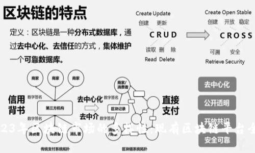 探索2023年区块链市场的多样性：现有区块链平台全面解析