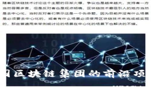 深入剖析：韩国区块链集团的前沿项目与发展趋势