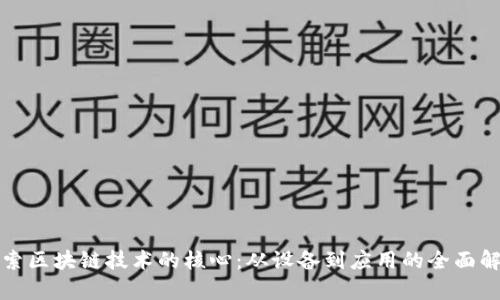 探索区块链技术的核心：从设备到应用的全面解析