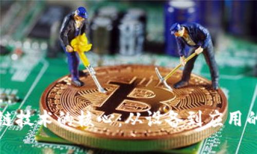 探索区块链技术的核心：从设备到应用的全面解析