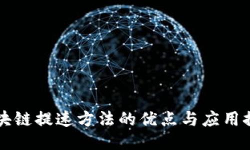 区块链提速方法的优点与应用探索