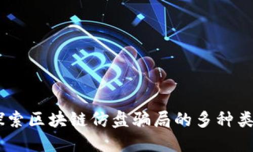 揭开神秘面纱：探索区块链仿盘骗局的多种类型及其防范措施
