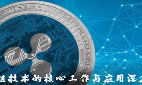 
区块链技术的核心工作与应用深度解析