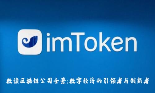数读区块链公司全景：数字经济的引领者与创新者