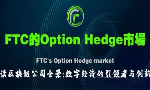 数读区块链公司全景：数字经济的引领者与创新者
