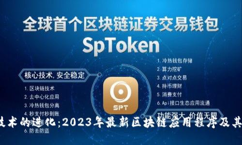  区块链技术的进化：2023年最新区块链应用程序及其行业趋势