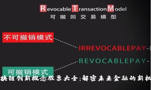区块链创新概念股票大全：解密未来金融的新机遇