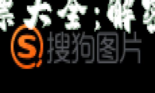 区块链创新概念股票大全：解密未来金融的新机遇