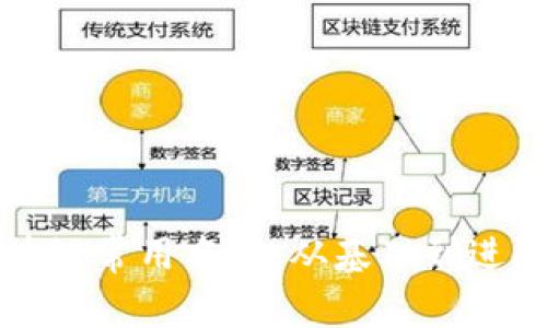 深入解析区块链常用名词：从基础到进阶的全面指南