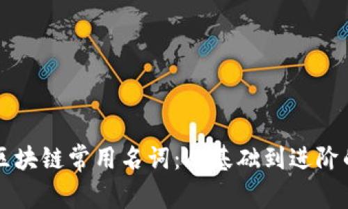 深入解析区块链常用名词：从基础到进阶的全面指南