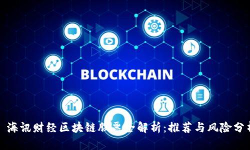 : 海讯财经区块链股票全解析：推荐与风险分析