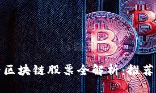 : 海讯财经区块链股票全解析:推荐与风险分析