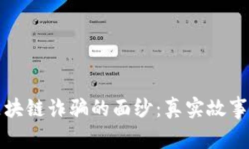 揭开区块链诈骗的面纱：真实故事与警示