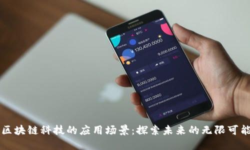 区块链科技的应用场景：探索未来的无限可能
