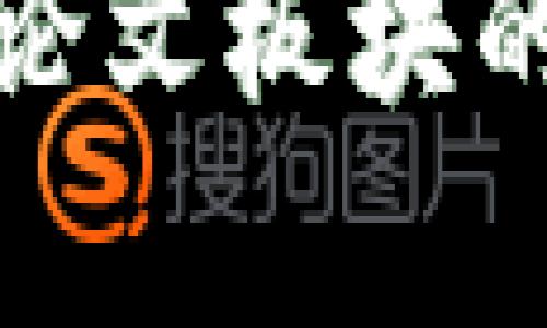 全面解析区块链论文板块的构成与研究领域