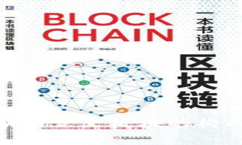 全面解析区块链论文板块的构成与研究领域