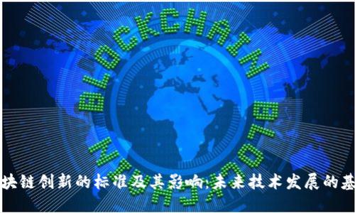 区块链创新的标准及其影响：未来技术发展的基石