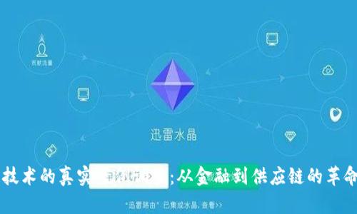区块链技术的真实案例调查：从金融到供应链的革命性应用