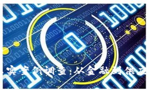 区块链技术的真实案例调查：从金融到供应链的革命性应用