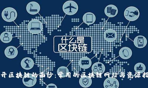 揭开区块链的面纱：常用的区块链网站与资源指南