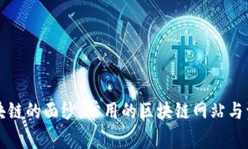 揭开区块链的面纱：常用的区块链网站与资源指南