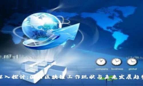 深入探讨：国内区块链工作现状与未来发展趋势