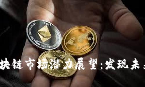 2023年区块链市场潜力展望：发现未来的领军者