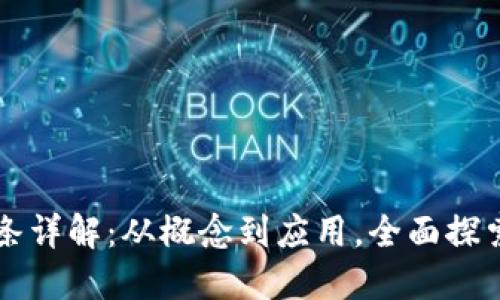区块链网红词条详解：从概念到应用，全面探索热门术语类型