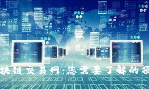 探索区块链交易网：您需要了解的顶尖平台