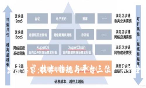 区块链发展要求：技术、法规与平台三位一体的全景解析