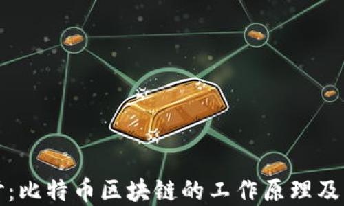 
深入探讨：比特币区块链的工作原理及其重要性