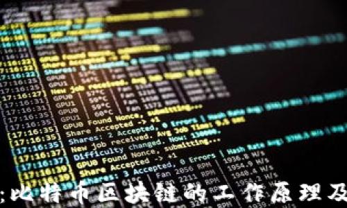 
深入探讨：比特币区块链的工作原理及其重要性