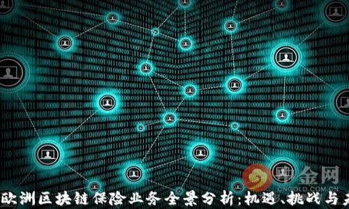 
2023年欧洲区块链保险业务全景分析：机遇、挑战与未来趋势